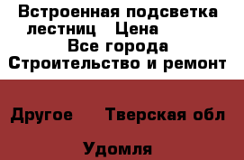 Встроенная подсветка лестниц › Цена ­ 990 - Все города Строительство и ремонт » Другое   . Тверская обл.,Удомля г.